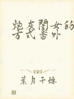 炮灰闺女的生存方式番外