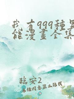 我有999种异能漫画全集免费看