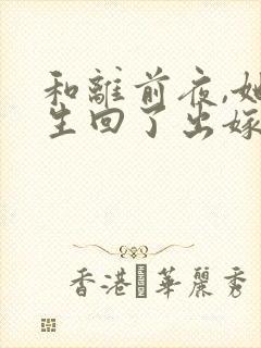 和离前夜,她重生回了出嫁