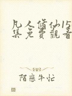 凡人修仙156集免费观看