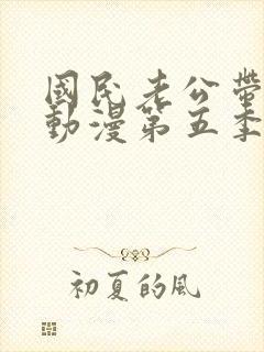 国民老公带回家动漫第五季什么时候出