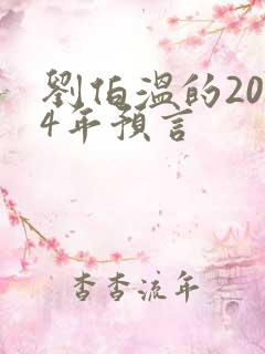 刘伯温的2024年预言