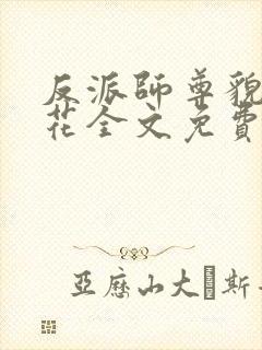 反派师尊貌美如花全文免费阅读