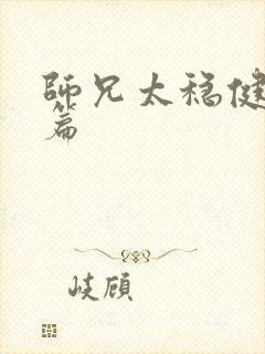 师兄太稳健番外篇