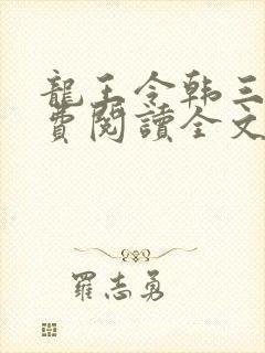 龙王令韩三千免费阅读全文