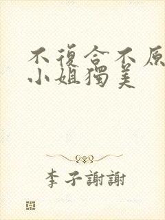 不复合不原谅苏小姐独美