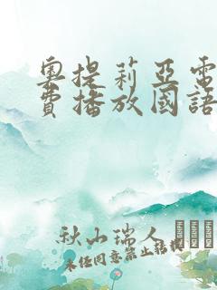 奥提莉亚电影免费播放国语