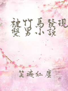 被竹马发现秘密双男小说