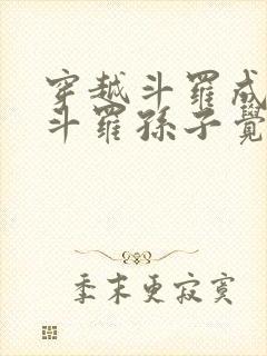 穿越斗罗成为骨斗罗孙子觉醒圣主武魂