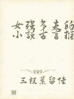 女强多夫的穿越小说古言推荐