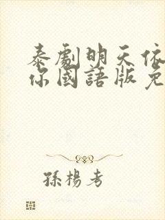 泰剧明天依然爱你国语版免费观看