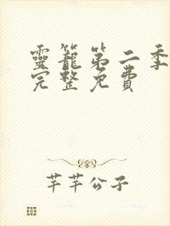 灵笼第二季全集完整免费