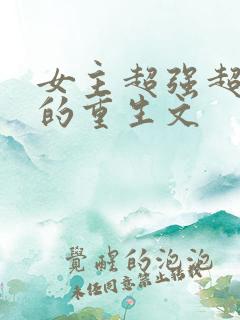 女主超强超好看的重生文