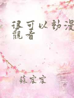 很可以动漫在线观看