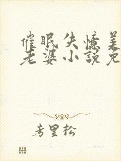 催眠失忆美母变老婆小说免费阅读