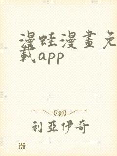 漫蛙漫画免费下载app