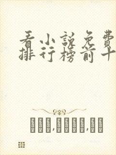 看小说免费软件排行榜前十名