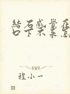 结石感觉在尿道口下不来怎么办