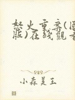 怒火重案(国语版)在线观看