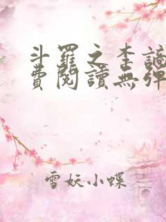 斗罗之李谪仙免费阅读无弹窗笔趣阁