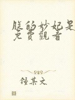 朕的妙妃是暴君免费观看