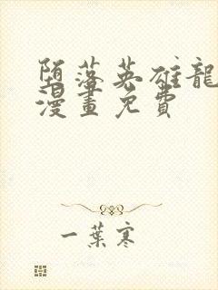 堕落英雄龙宙2漫画免费