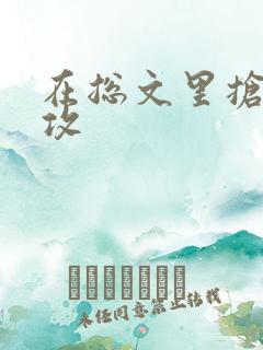 在总文里抢主角攻