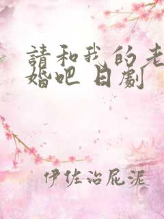 请和我的老公结婚吧 日剧
