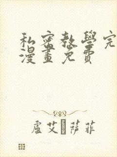 私密教学完整版漫画免费