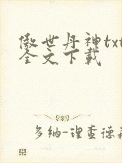 傲世丹神txt全文下载