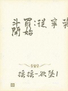 斗罗:从宁荣荣开始