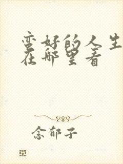 蛮好的人生全集在哪里看