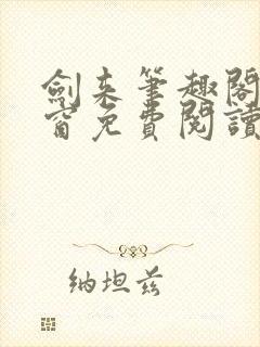 剑来笔趣阁无弹窗免费阅读最新章节更新