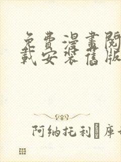 免费漫画阅站下载安装旧版