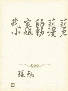 我家的莉莉安娜小姐动漫免费观看