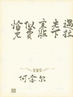 恰似寒光遇骄阳免费版下拉式六漫画