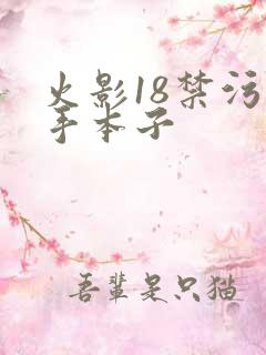 火影18禁污纲手本子