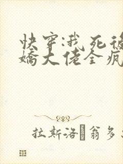 快穿:我死后病娇大佬全疯了