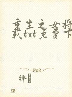 重生之女将星下载txt免费下载