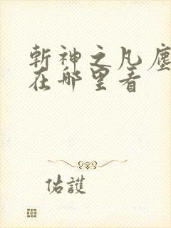 斩神之凡尘神域在哪里看