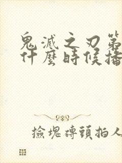 鬼灭之刃第二季什么时候播放