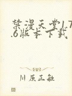 禁漫天堂1.7.6版本下载