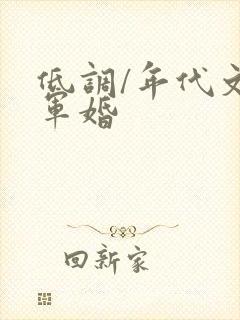 低调/年代文/军婚