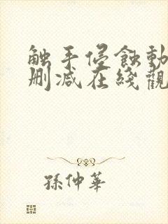 触手侵蚀动漫无删减在线观看