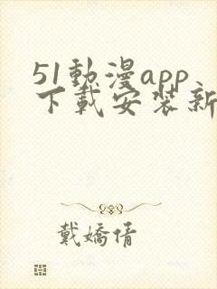 51动漫app下载安装新版