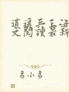 逍遥兵王洛天全文阅读最新章节