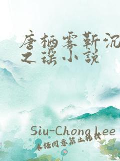 唐栖雾靳沉野孟之瑶小说