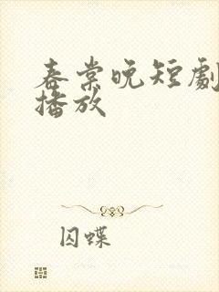 春棠晚短剧免费播放