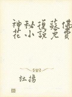 神秘复苏佛前献花小说免费在线阅读完整版