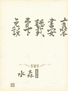 免费听书有声小说下载安装